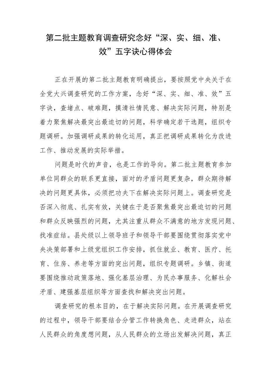 第二批主题教育调查研究念好“深、实、细、准、效”五字诀心得体会.docx_第1页