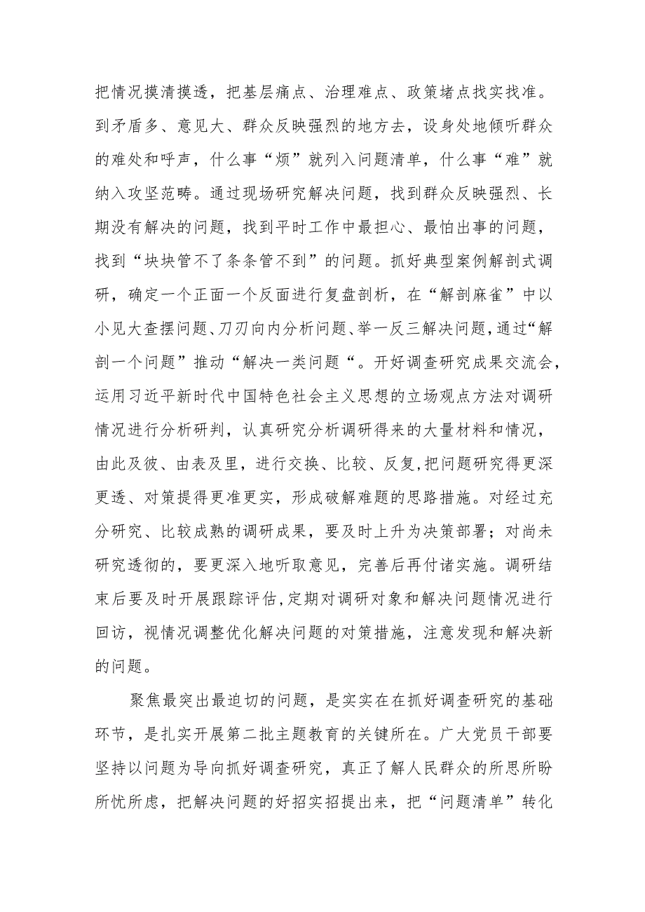 第二批主题教育调查研究念好“深、实、细、准、效”五字诀心得体会.docx_第2页