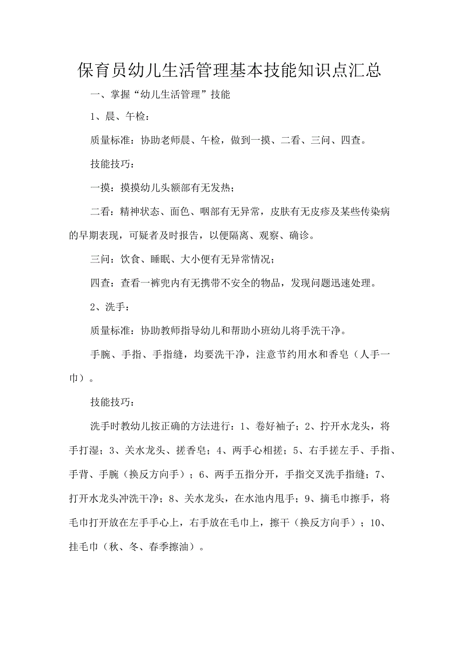 保育员幼儿生活管理基本技能知识点汇总.docx_第1页