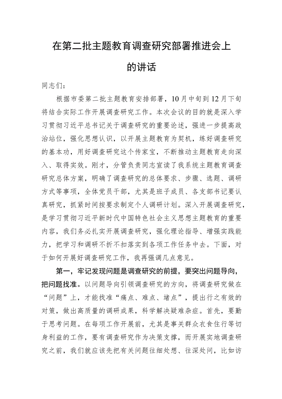 在第二批主题教育调查研究部署推进会上的讲话.docx_第1页