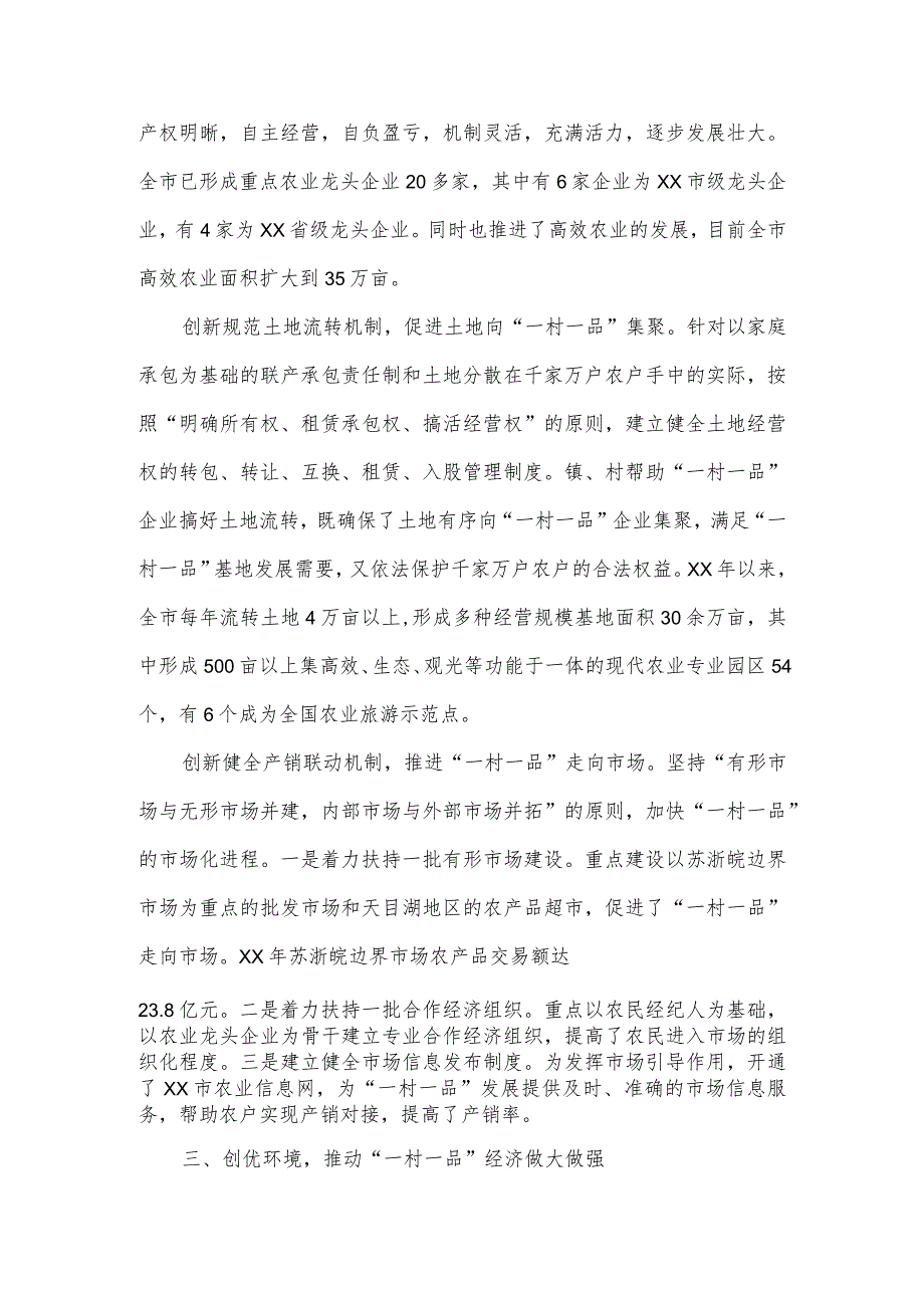 2023年度市发展“一村一品”的做法和经验材料.docx_第3页