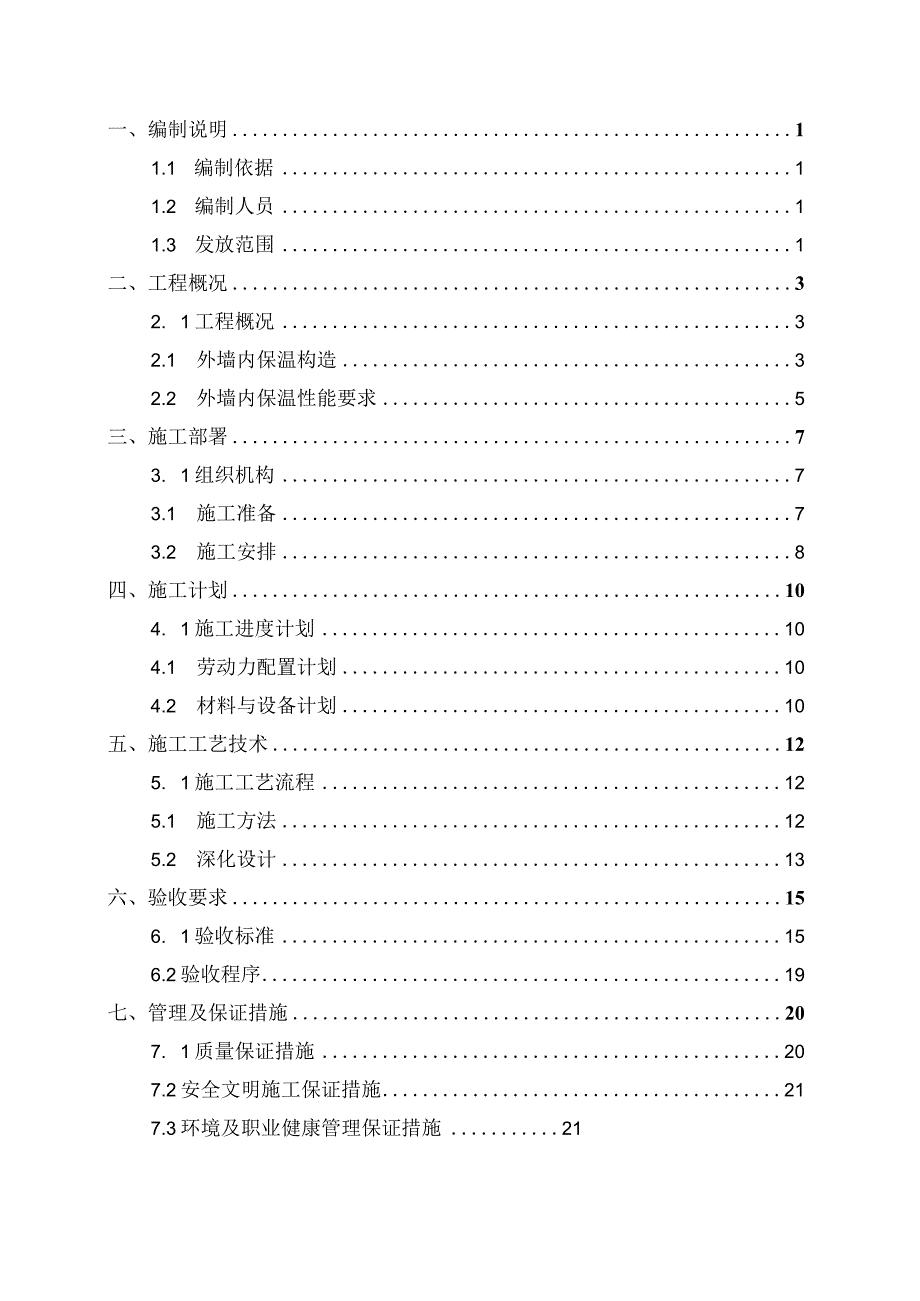 29-外墙保温工程施工方案编制指南（内保温）.docx_第2页