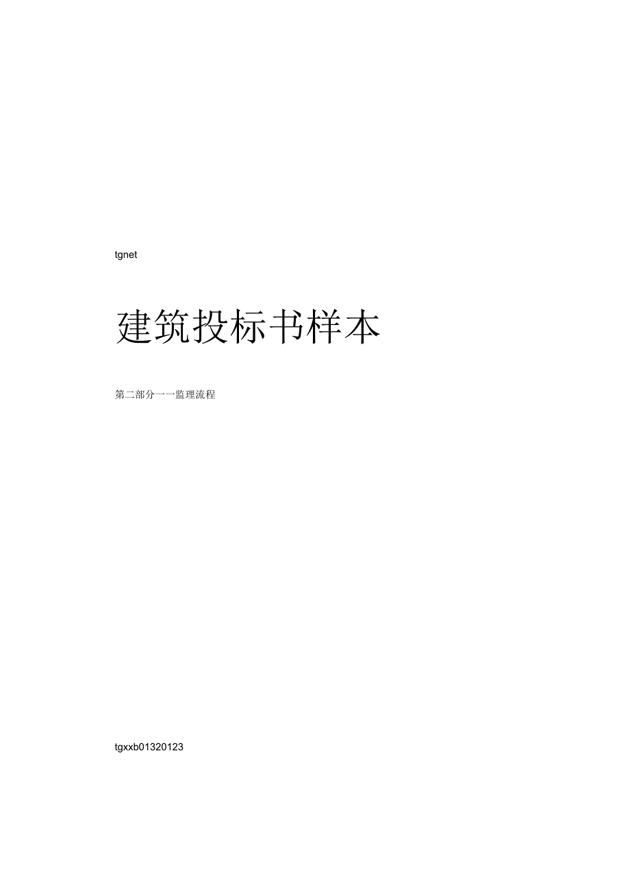 建筑工程投标书样本2.docx_第1页