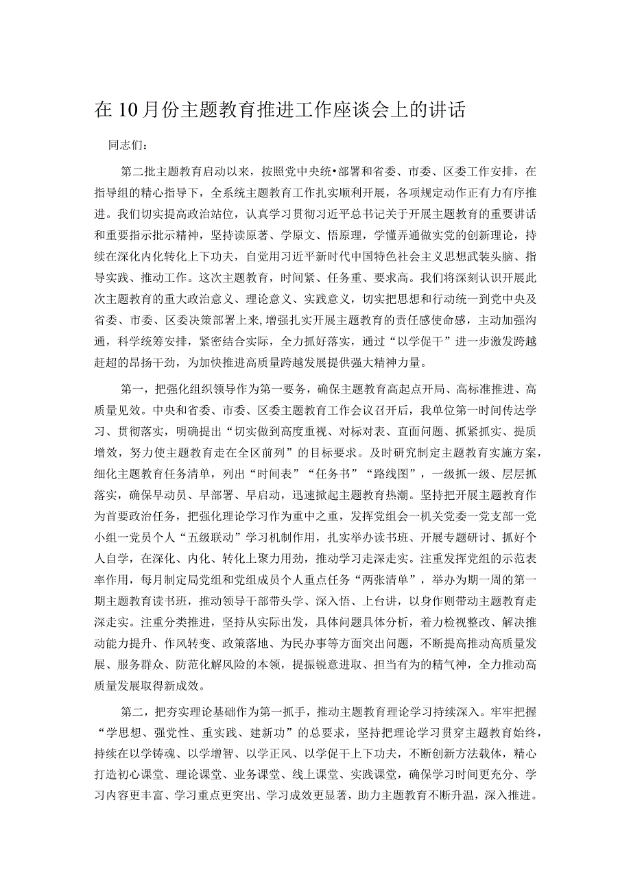 在10月份主题教育推进工作座谈会上的讲话.docx_第1页