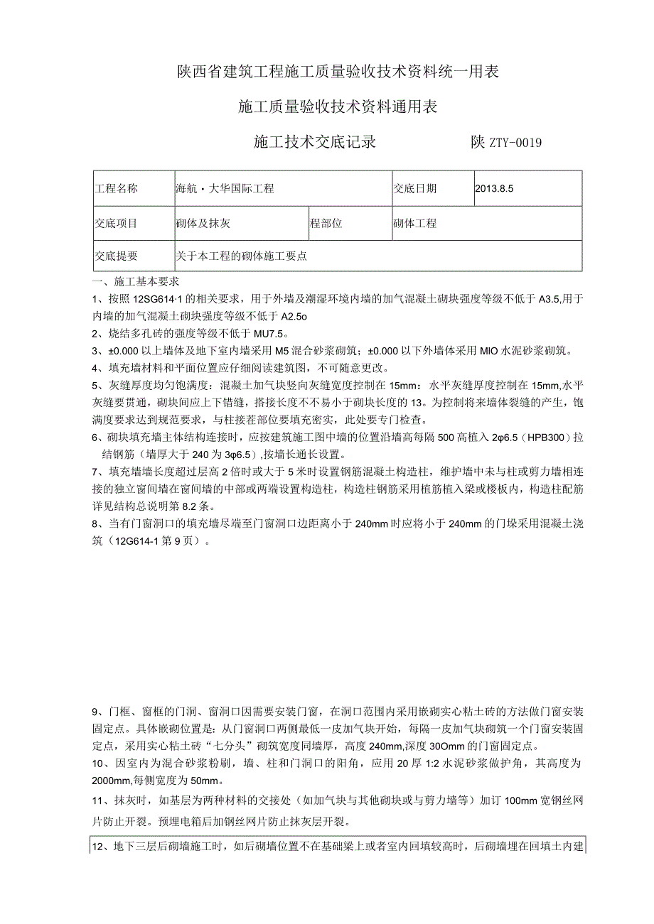 砌体工程砌筑技术交底.docx_第1页