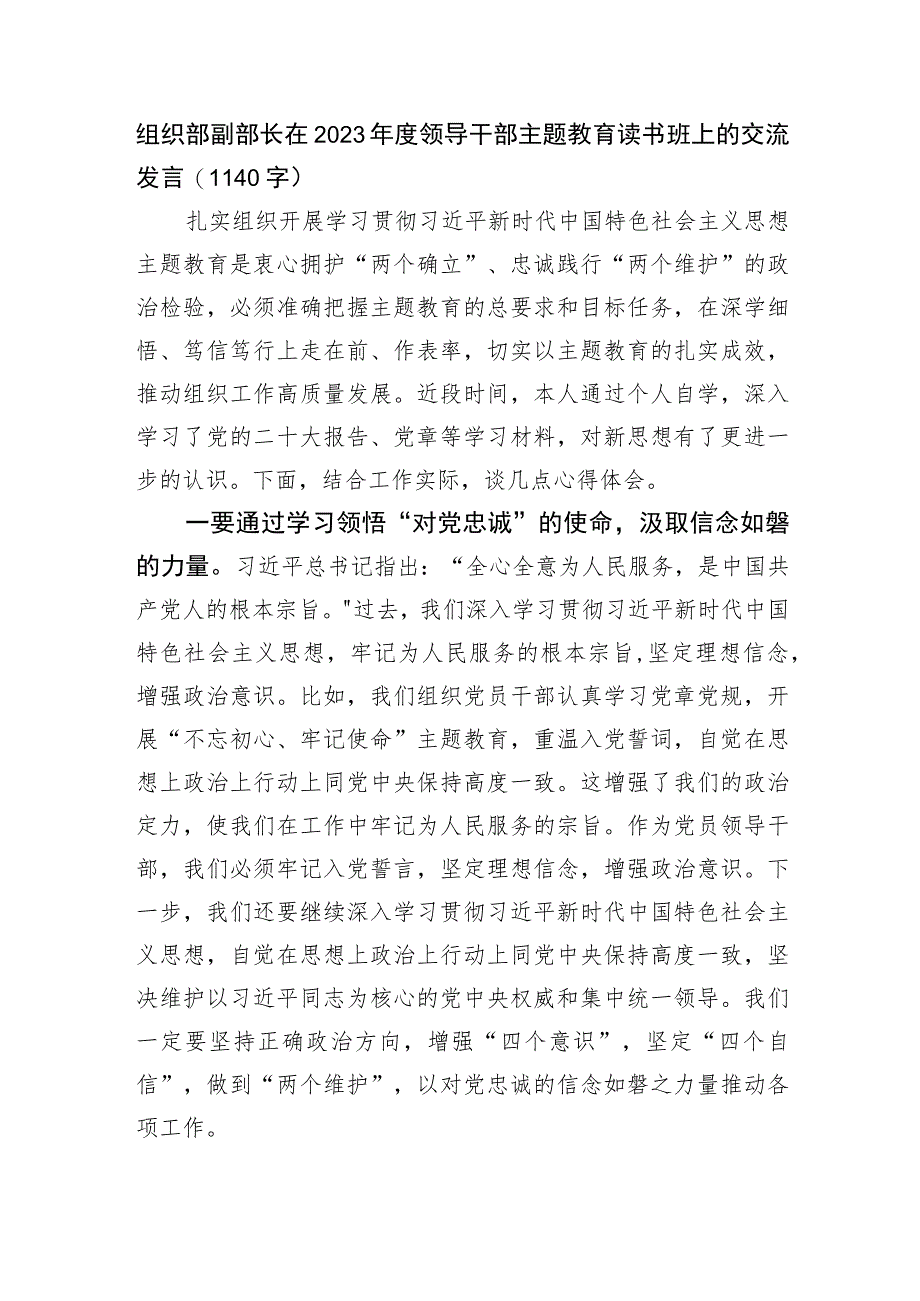 组织部副部长在2023年度领导干部主题教育读书班上的交流发言.docx_第1页