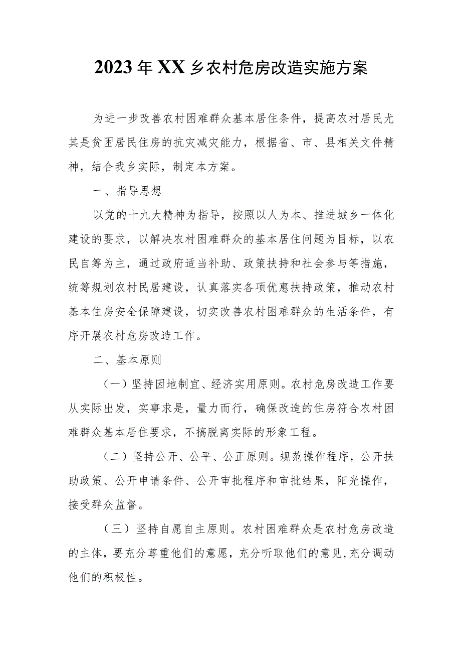 2023年XX乡农村危房改造实施方案.docx_第1页