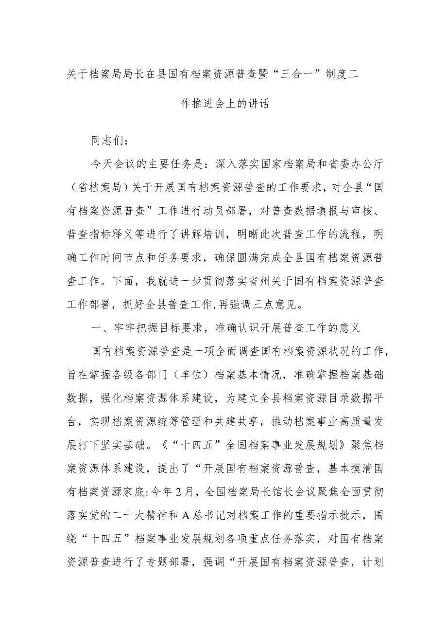 关于档案局局长在县国有档案资源普查暨“三合一”制度工作推进会上的讲话.docx_第1页