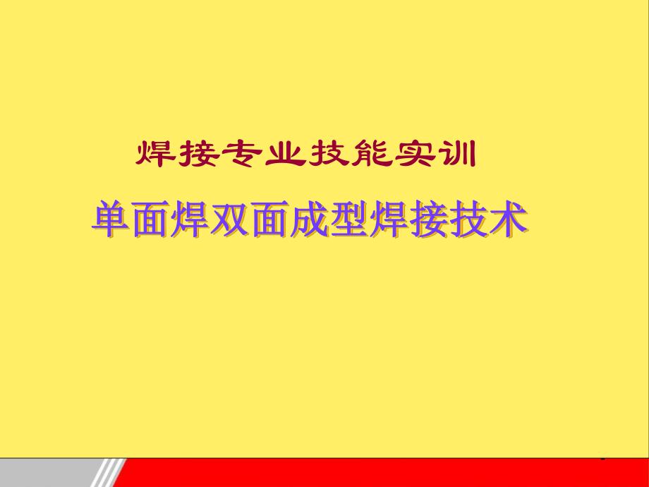 单面焊双面成形技术.ppt_第1页