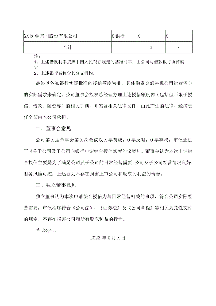 XX医学集团股份有限公司关于公司及子公司向银行申请综合授信额度的公告.docx_第2页