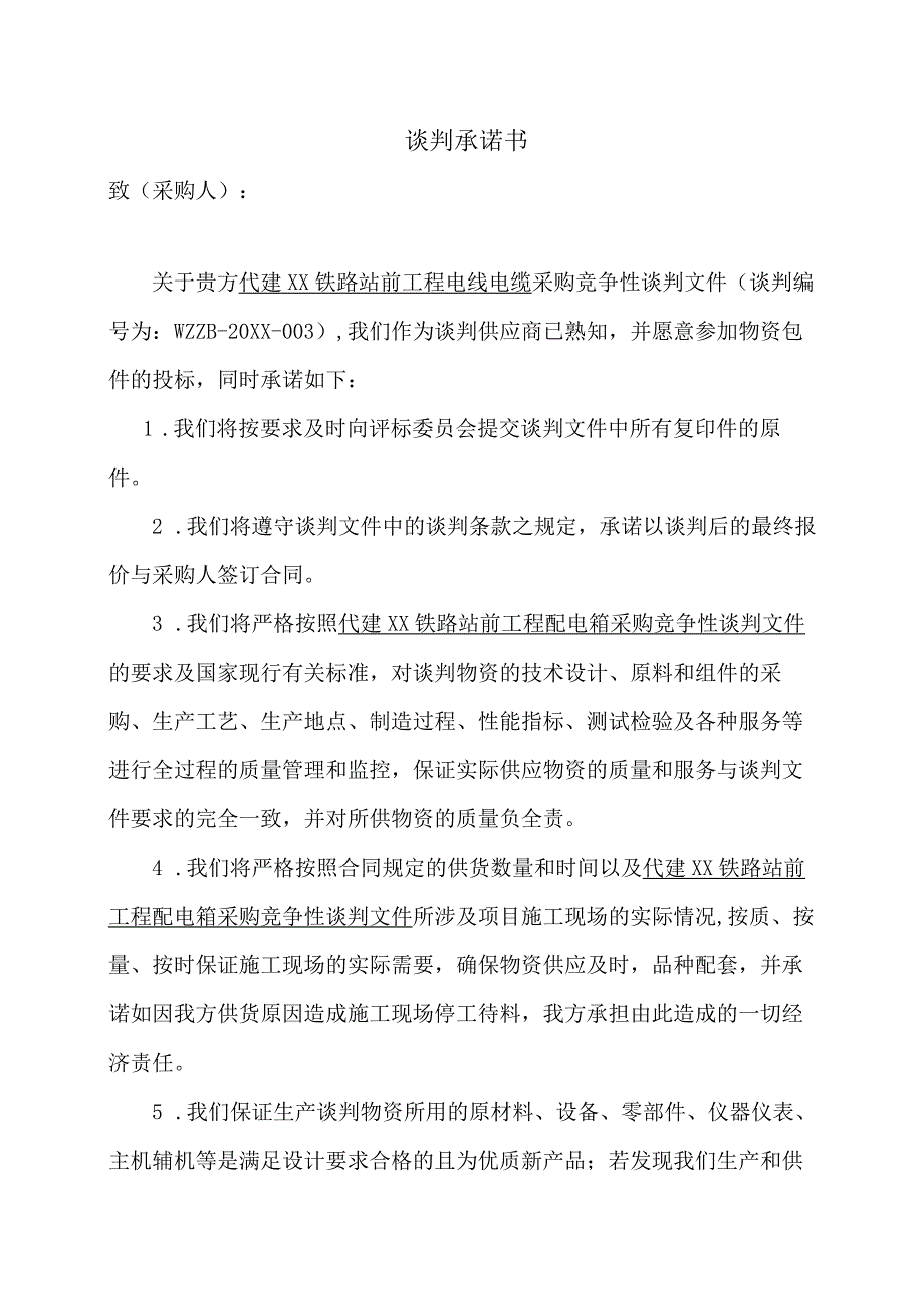 谈判承诺书(2023年).docx_第1页