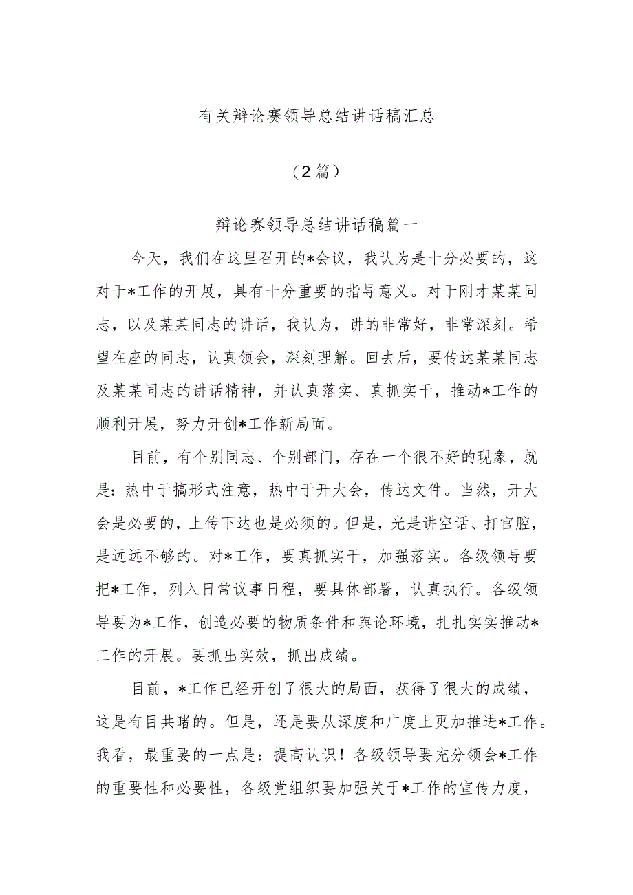 (2篇)有关辩论赛领导总结讲话稿汇总.docx_第1页