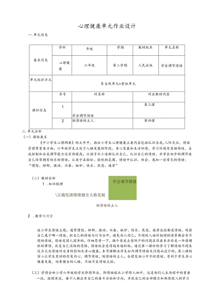 学会调节情绪 单元作业设计.docx_第1页