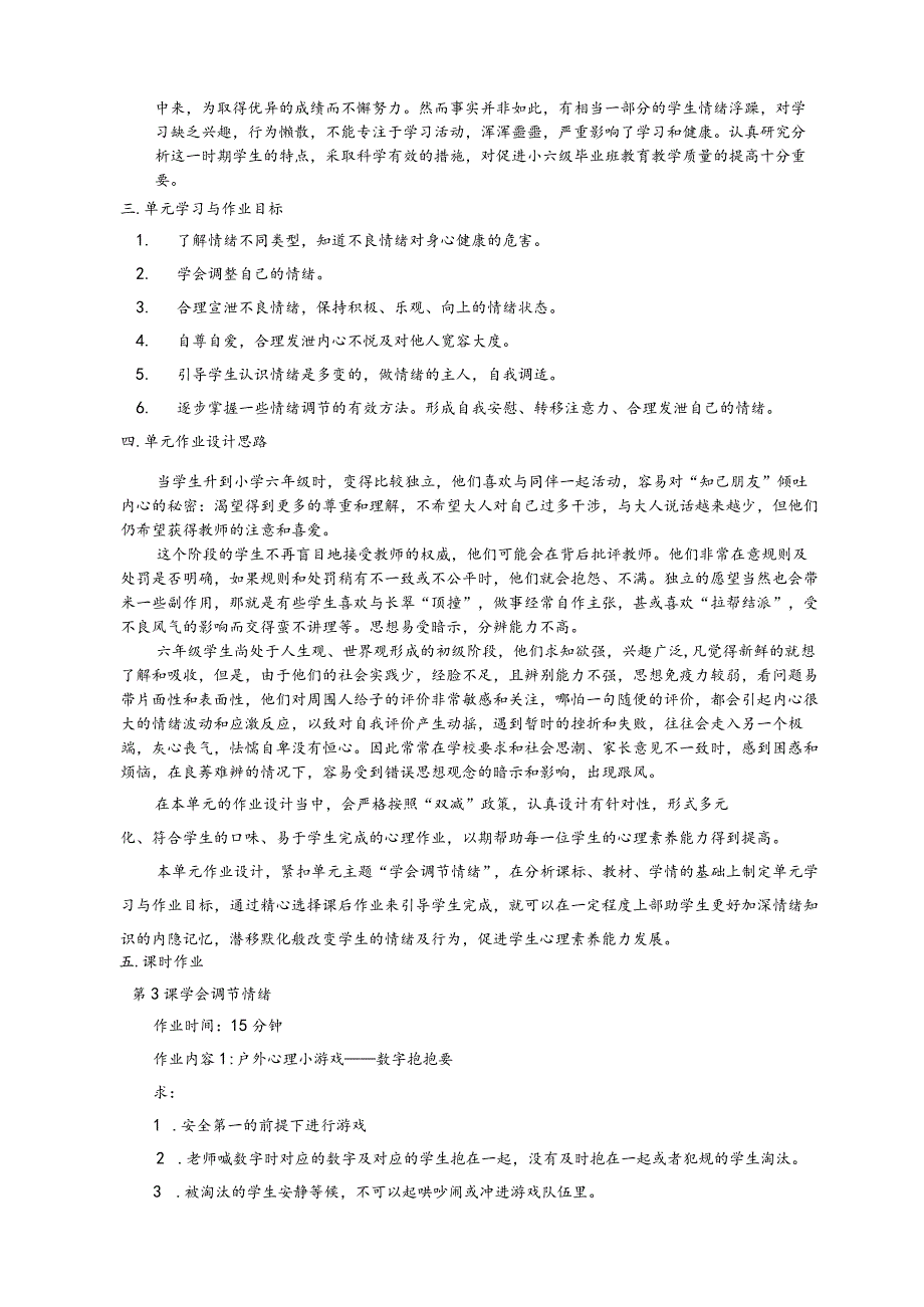 学会调节情绪 单元作业设计.docx_第2页