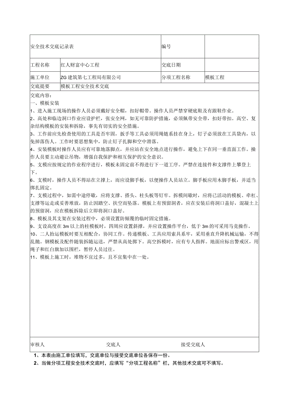 红人安全交底.docx_第1页