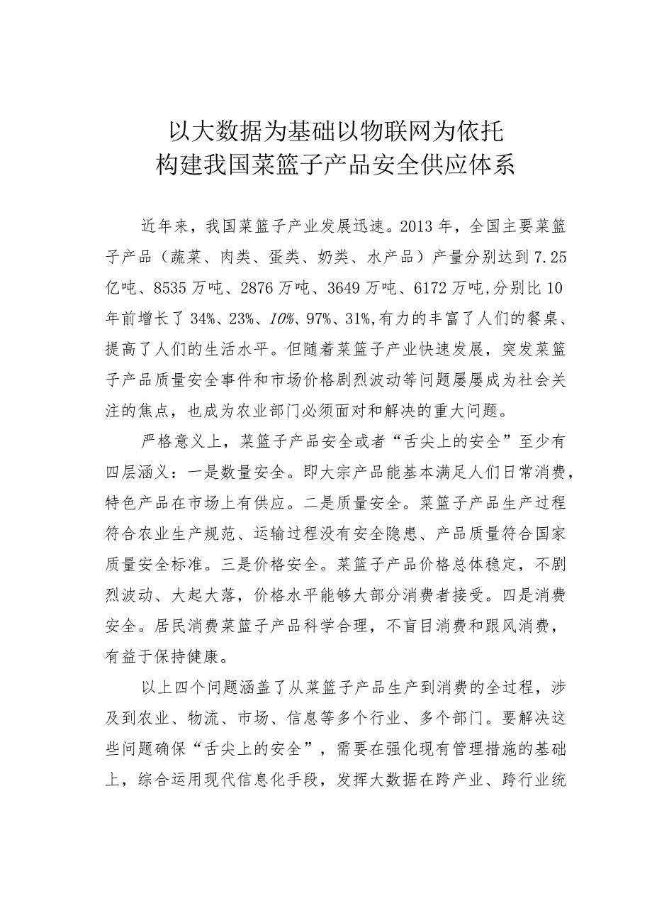 以大数据为基础以物联网为依托构建我国菜篮子产品安全供应体系.docx_第1页