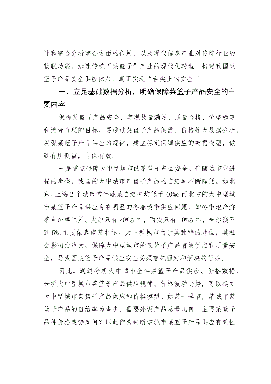 以大数据为基础以物联网为依托构建我国菜篮子产品安全供应体系.docx_第2页