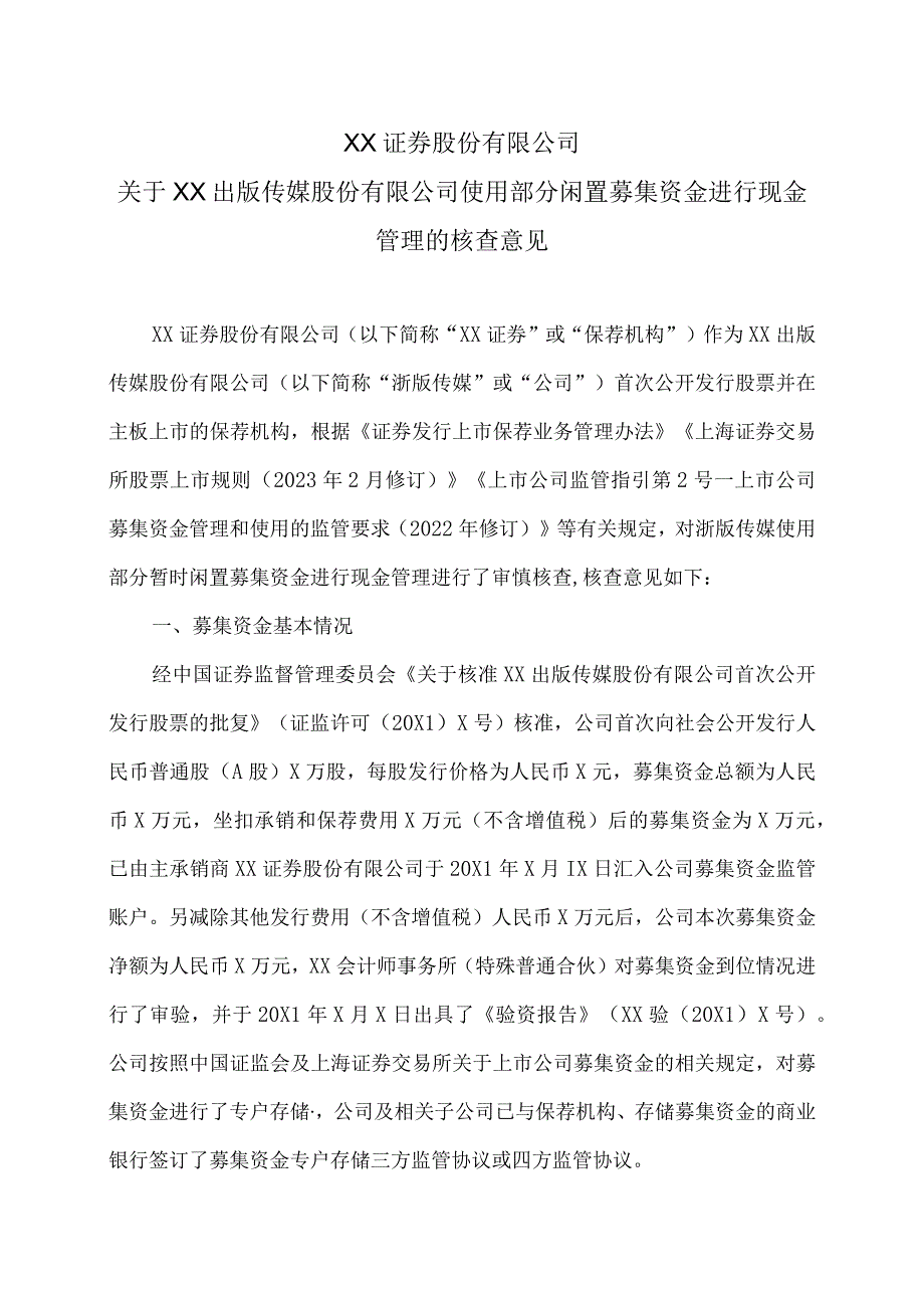 XX证券股份有限公司关于XX出版传媒股份有限公司使用部分闲置募集资金进行现金管理的核查意见.docx_第1页