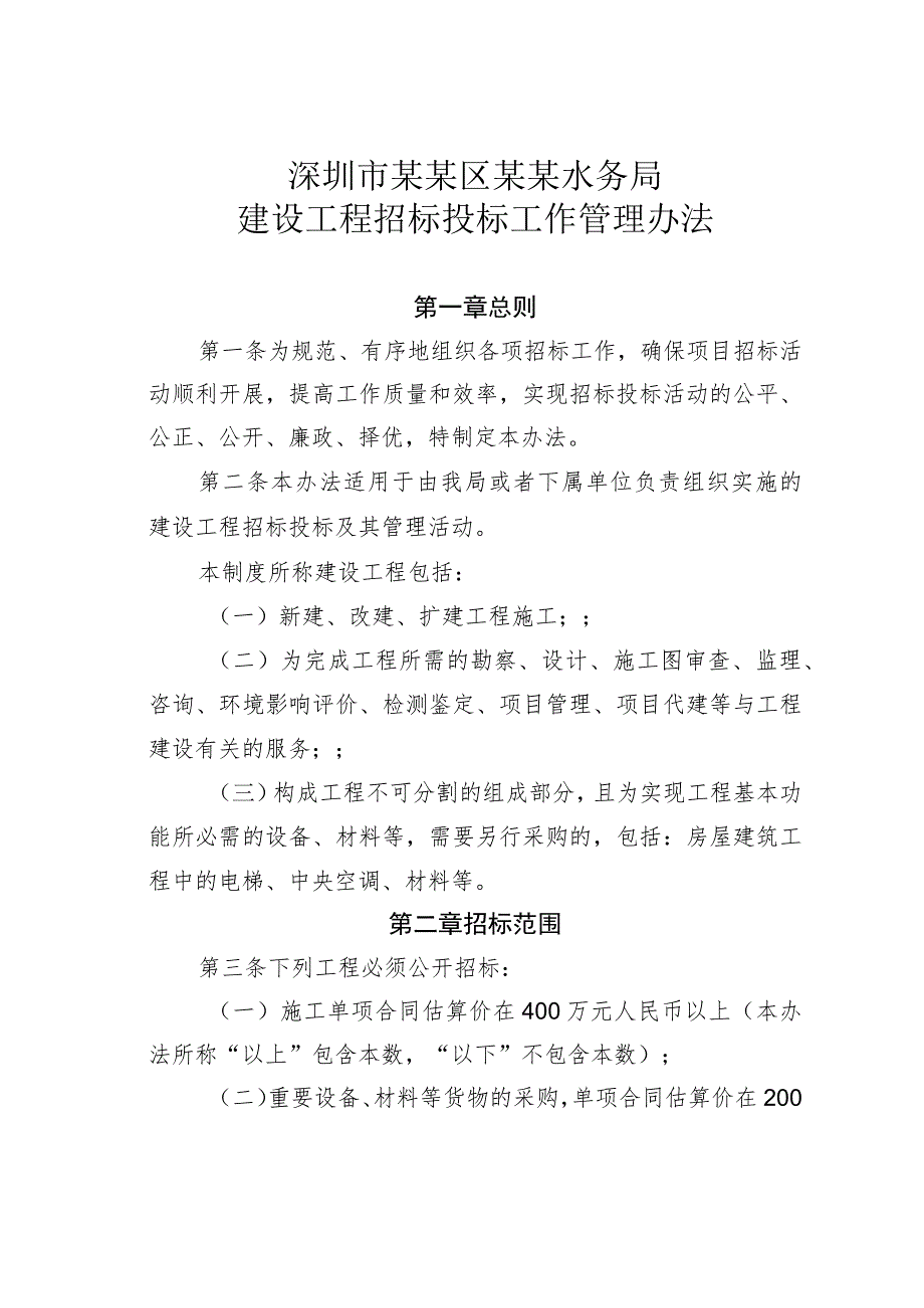 深圳市某某区某某水务局建设工程招标投标工作管理办法.docx_第1页