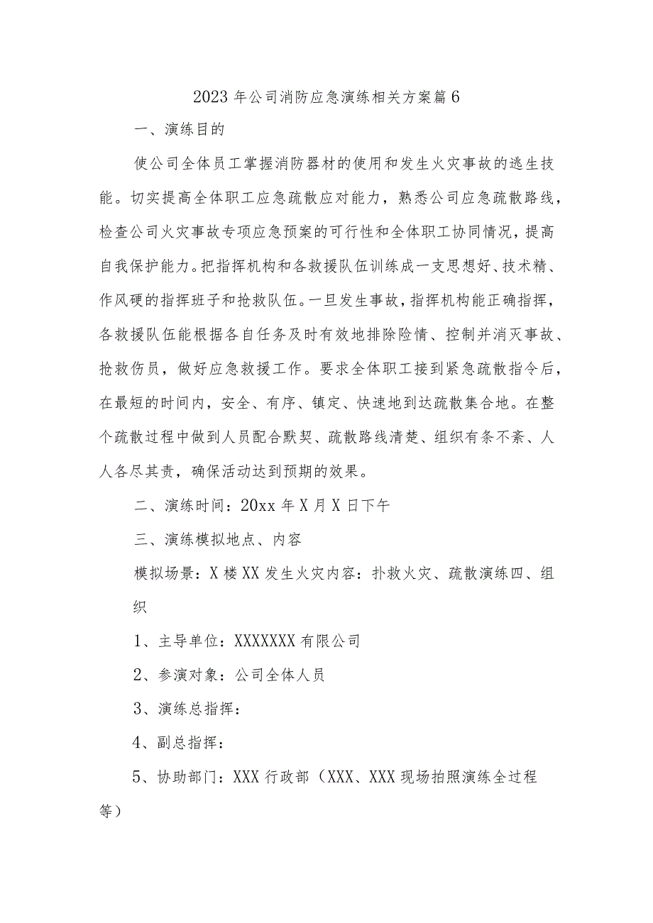 2023年公司消防应急演练相关方案 篇6.docx_第1页