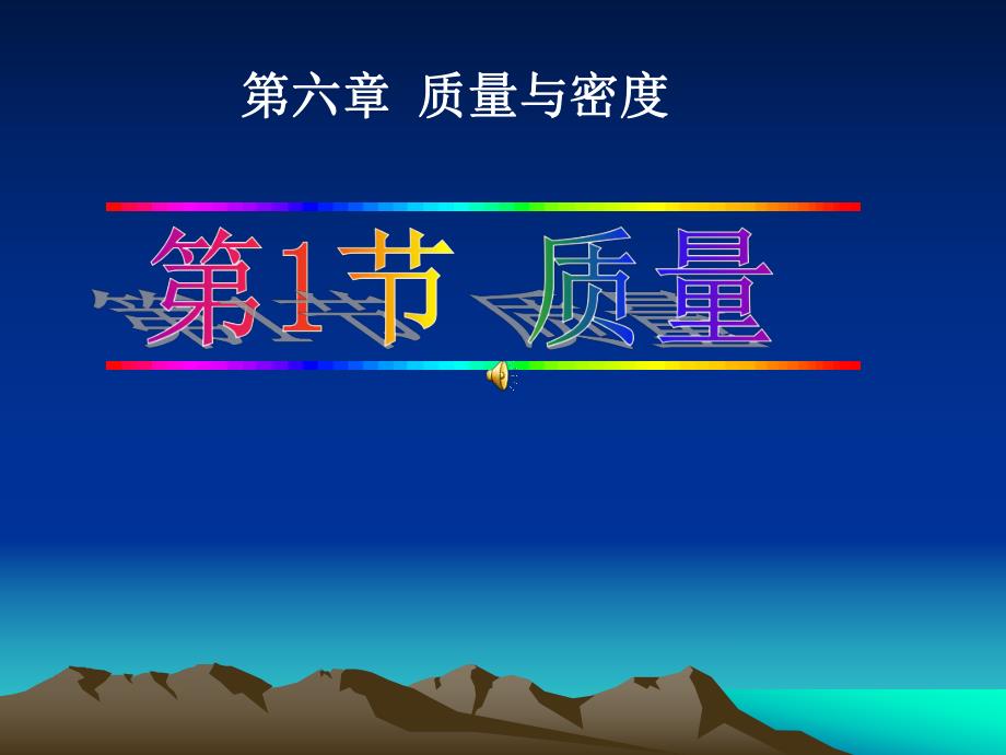 6.1.质量.ppt_第1页