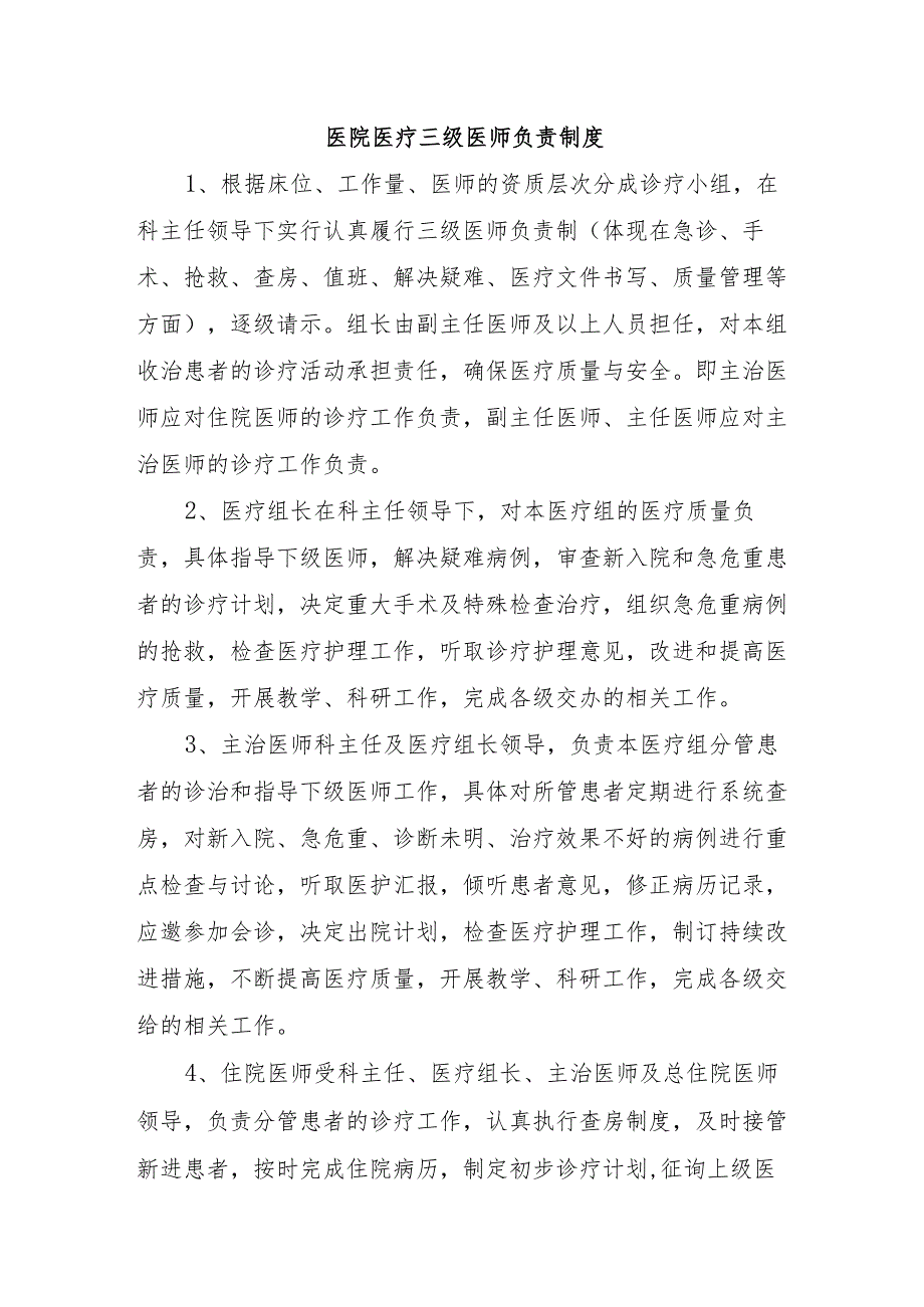 医院医疗三级医师负责制度.docx_第1页