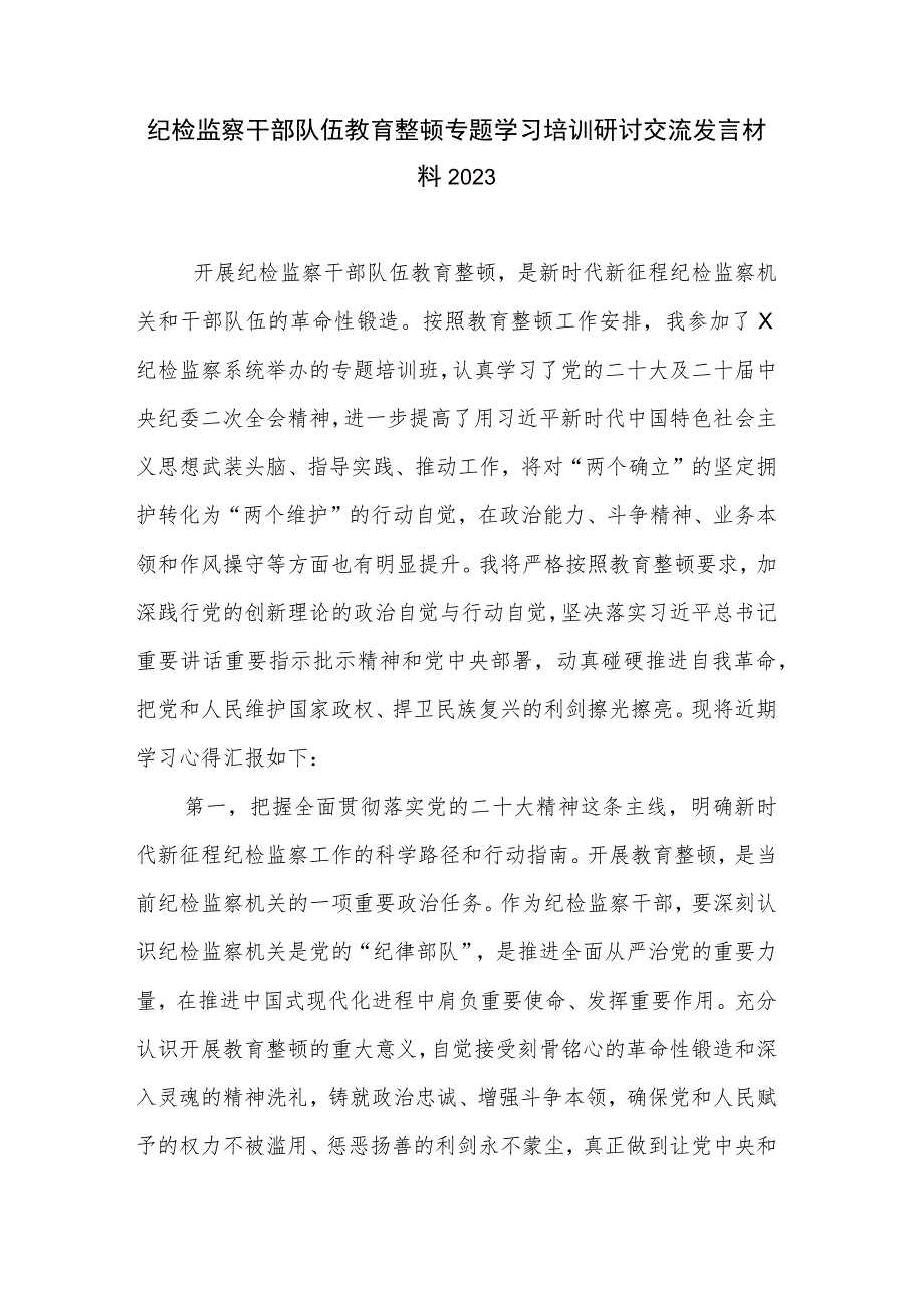 纪检监察干部队伍教育整顿专题学习培训研讨交流发言材料2023.docx_第1页