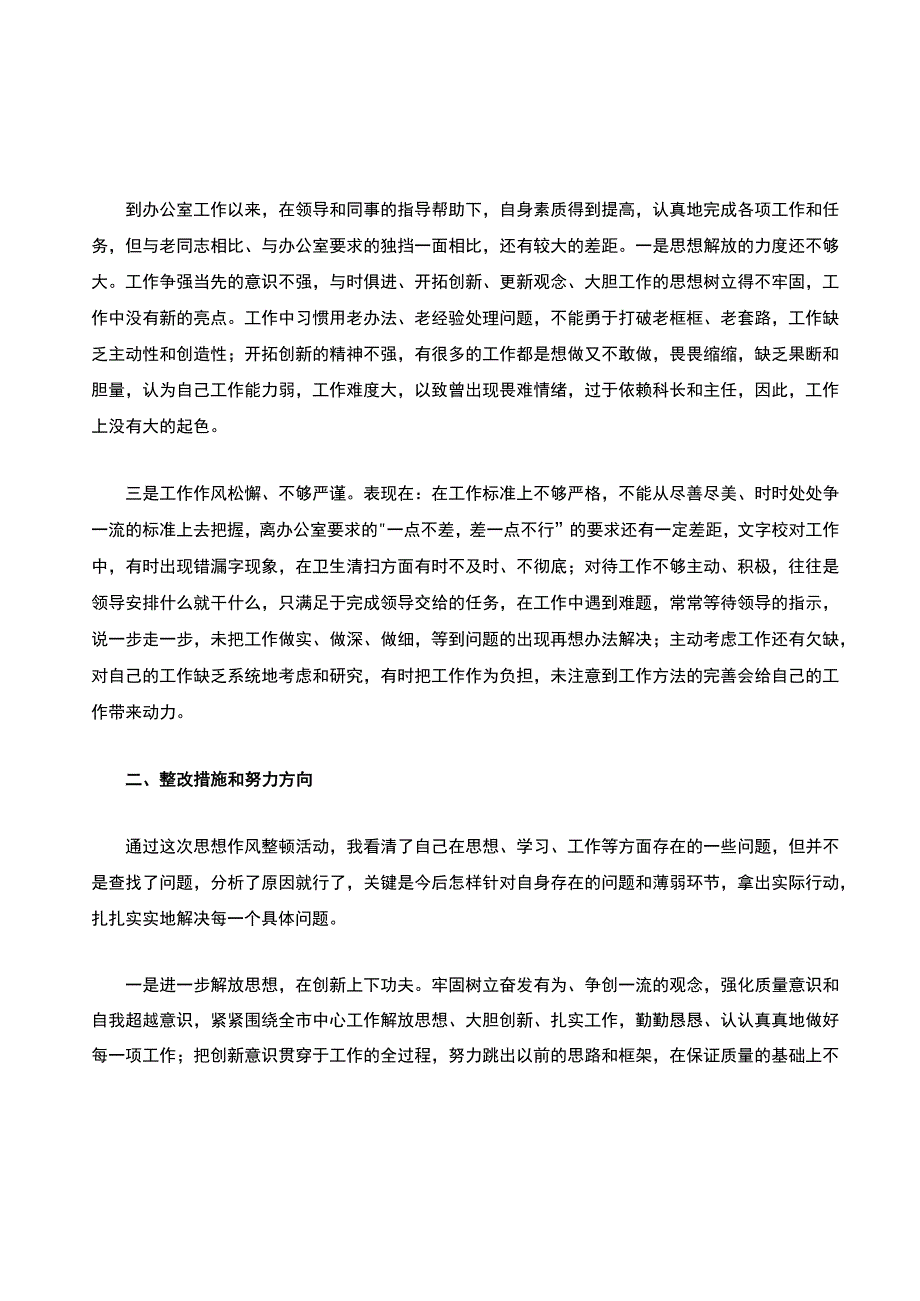 个人工作存在的不足和改进措施.docx_第3页