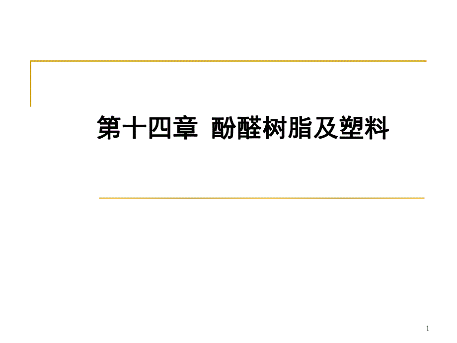 第14章酚醛树脂及塑料.ppt_第1页