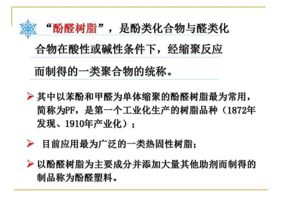 第14章酚醛树脂及塑料.ppt_第2页