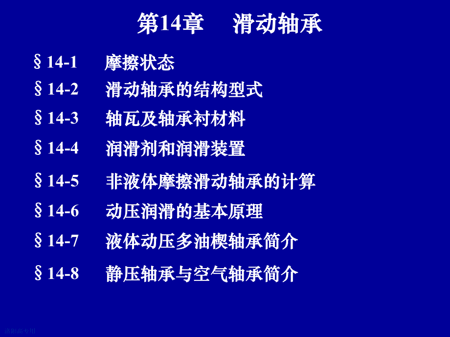 第14章滑动轴承.ppt_第1页