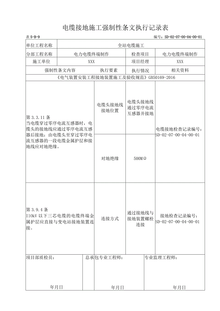 07-04-01电力电缆终端制作强制性条文.docx_第1页