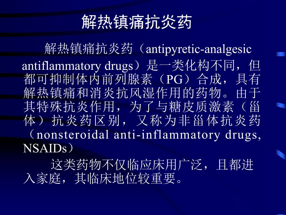 第18章 解热镇痛抗炎药.ppt_第1页