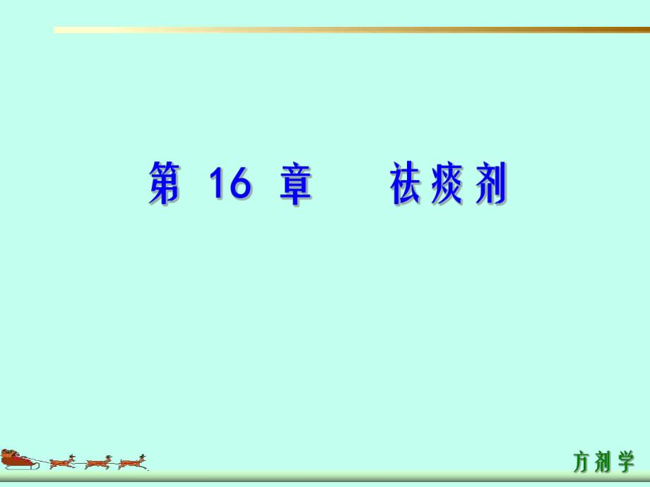 第16章祛痰剂ppt课件名师编辑PPT课件.ppt_第1页