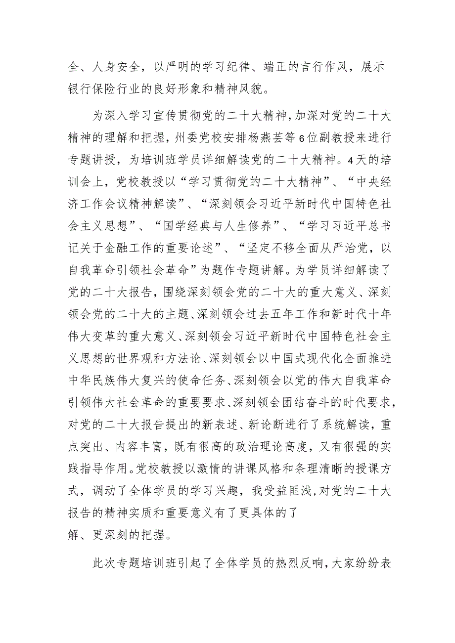 2023年银行党员学习党的二十大精神专题培训班学习体会.docx_第2页