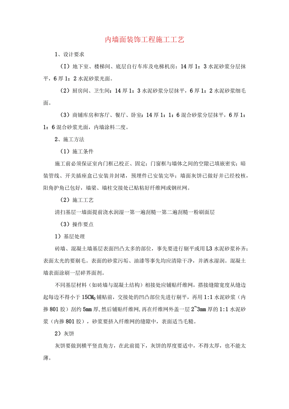 内墙面装饰工程施工工艺.docx_第1页