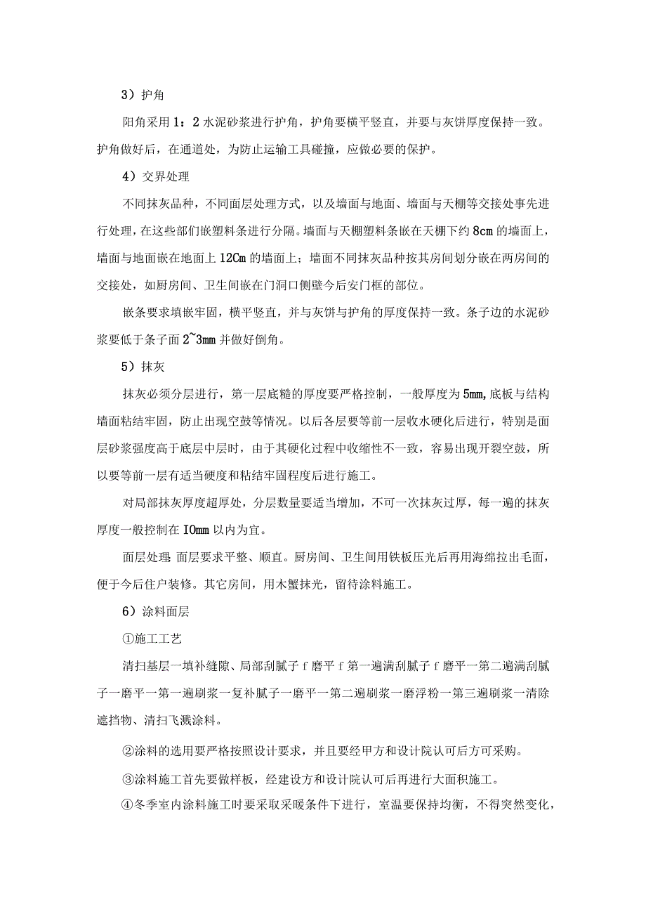 内墙面装饰工程施工工艺.docx_第2页