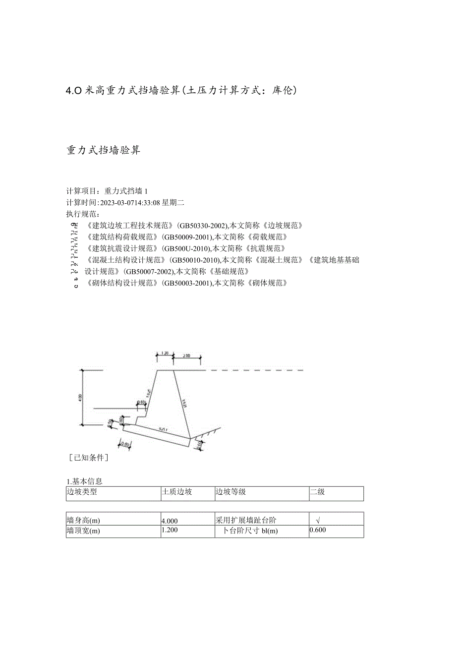 4.0米高重力式挡墙验算（土压力计算方式：库伦）.docx_第1页