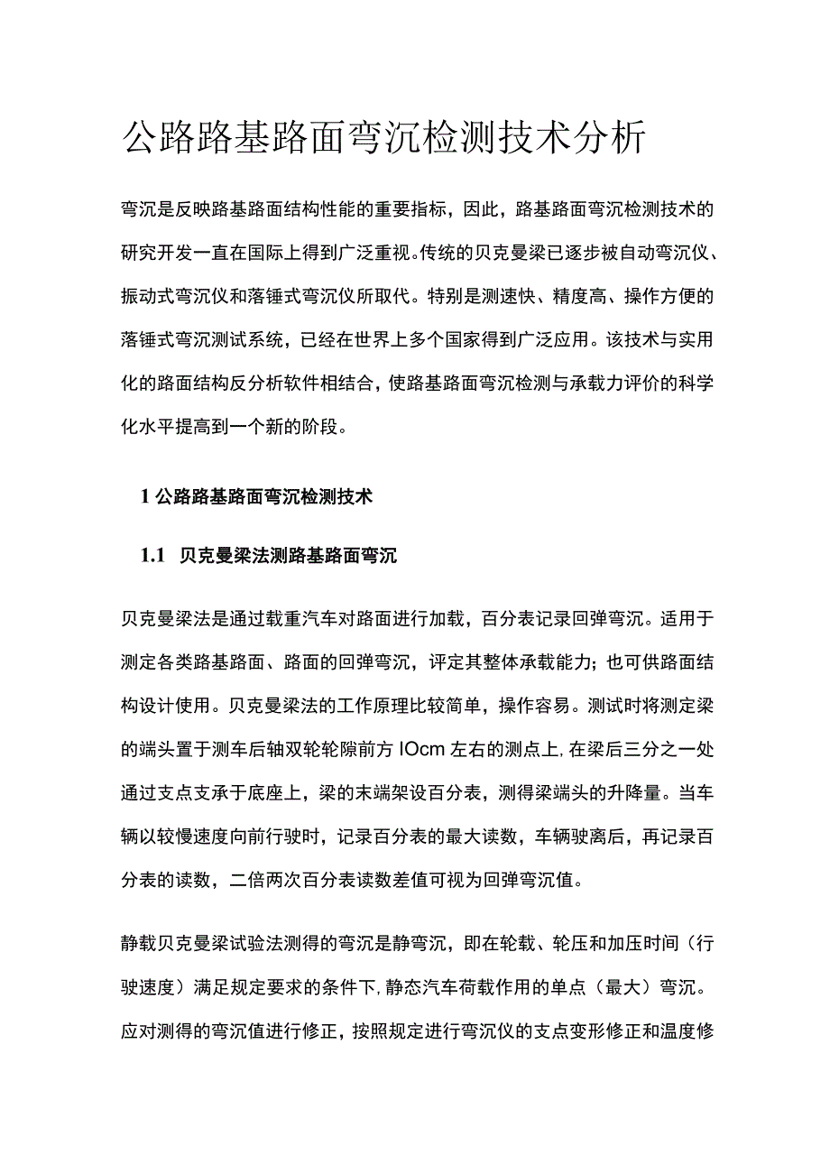 公路路基路面弯沉检测技术分析.docx_第1页