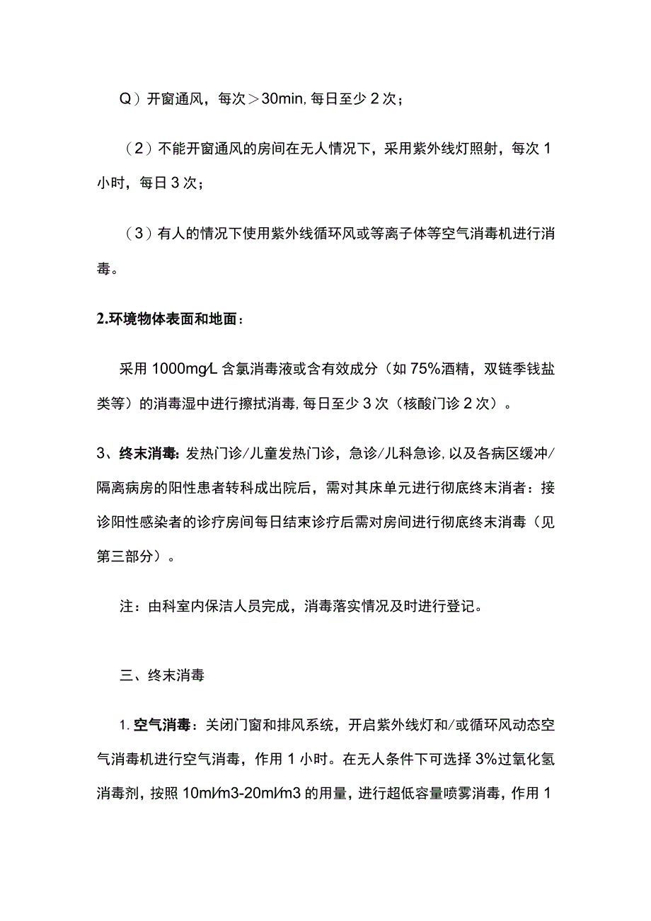 医疗机构环境清洁消毒方案.docx_第2页