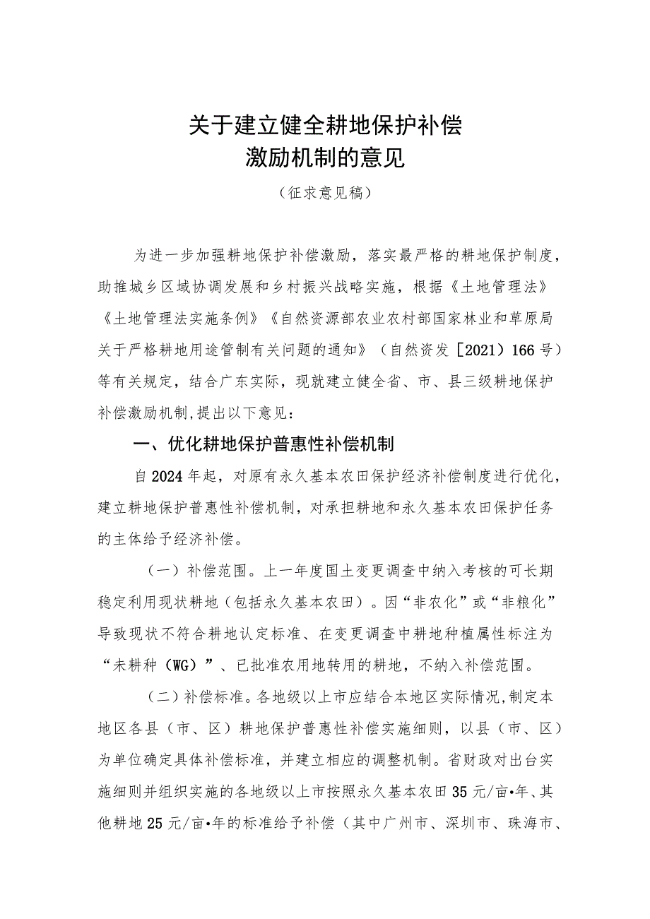 关于建立健全耕地保护补偿激励机制的意见（征求意见稿）.docx_第1页