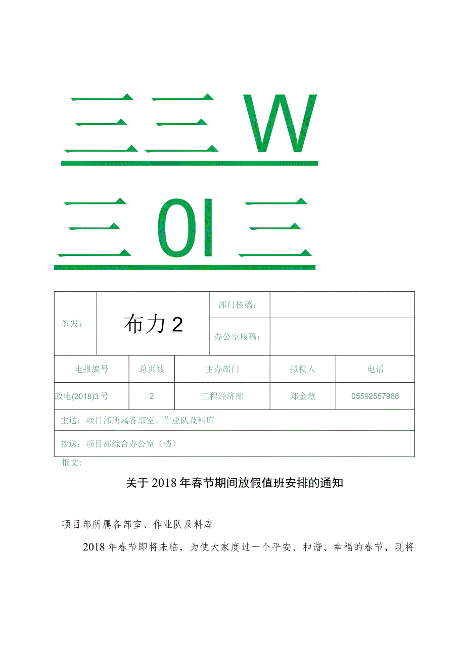 关于2018年春节期间放假值班安排的通知李.docx_第1页