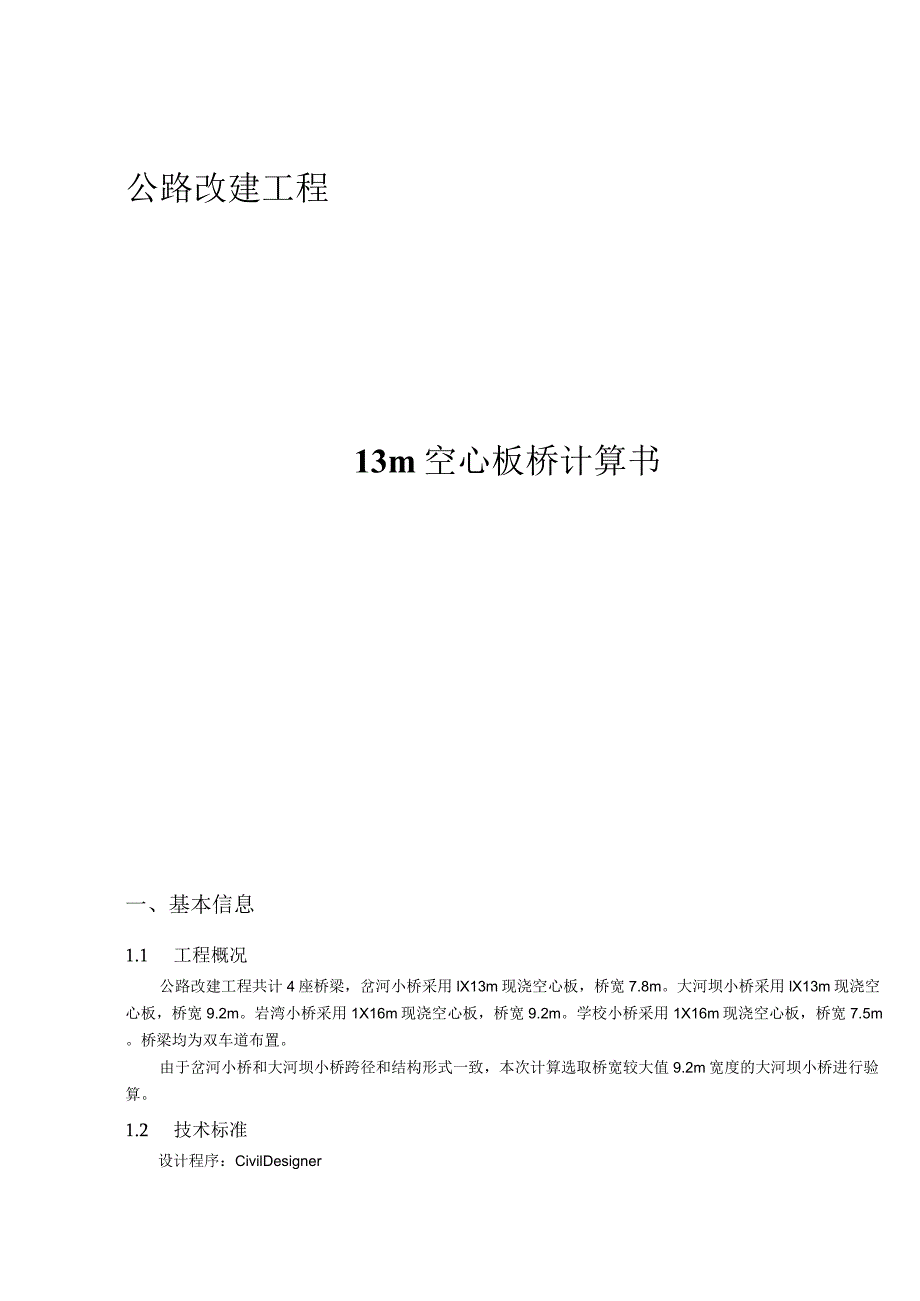 公路改建工程--13m空心板桥计算书.docx_第1页