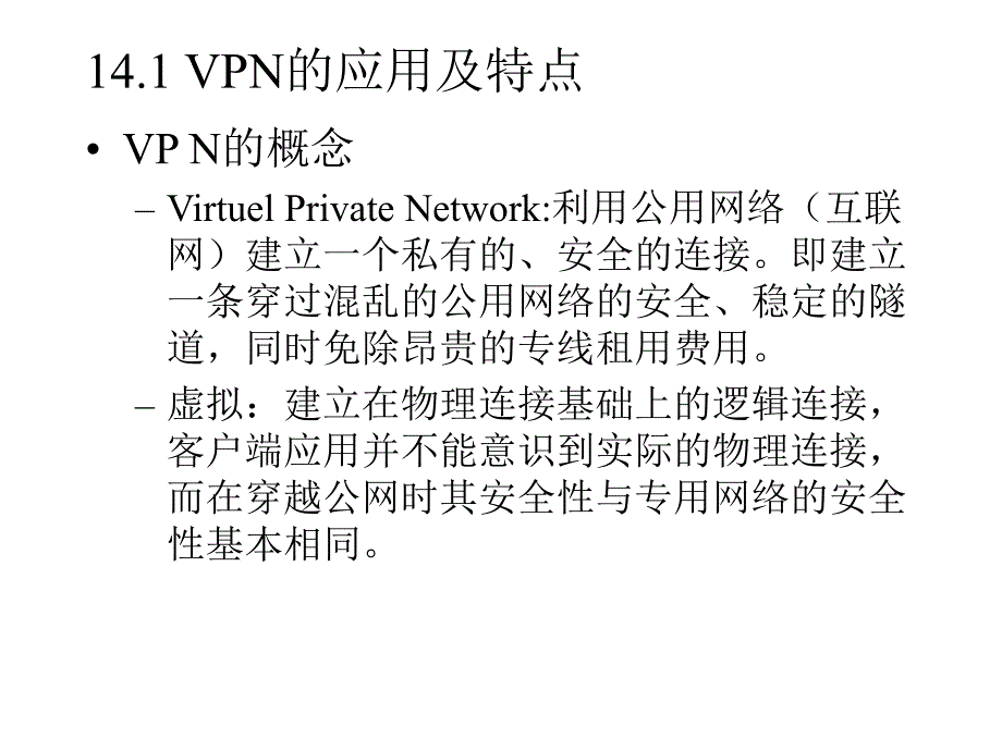 第14章虚拟专用网技术与应用实验名师编辑PPT课件.ppt_第2页