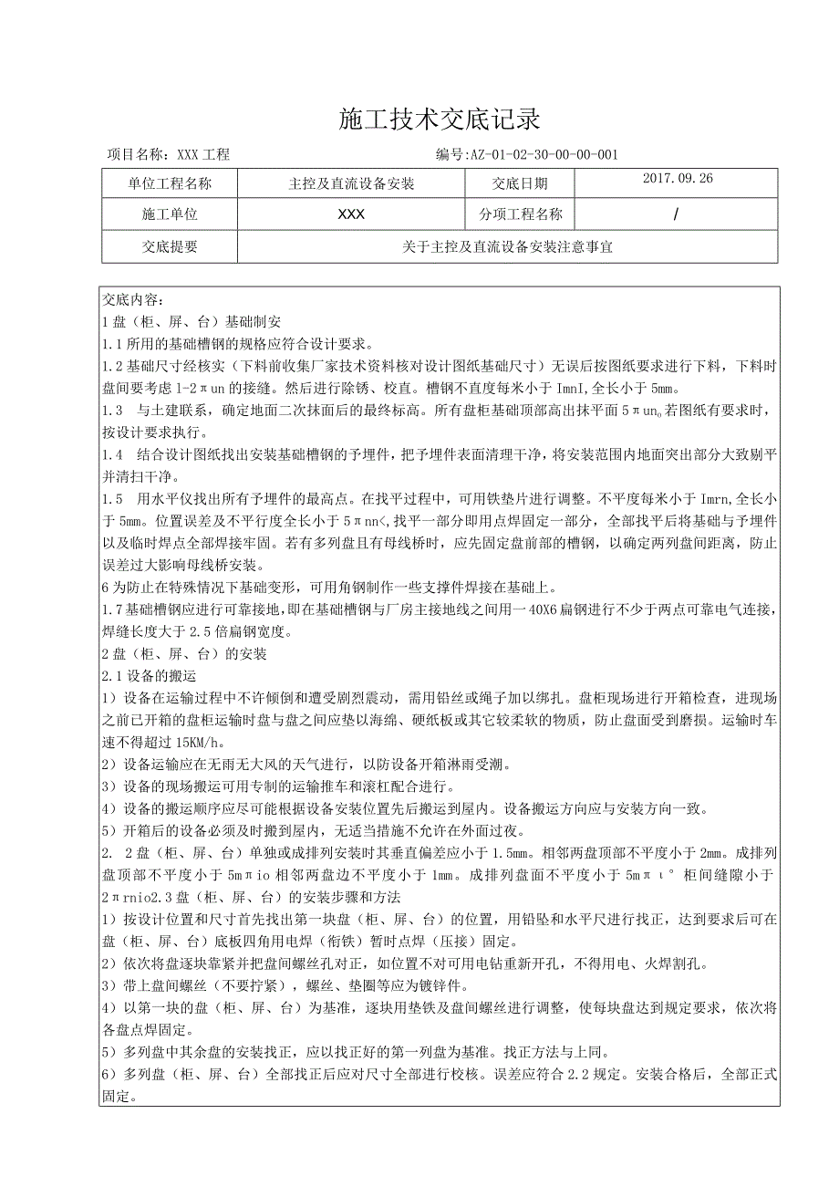 主控及直流设备安装技术交底.docx_第1页