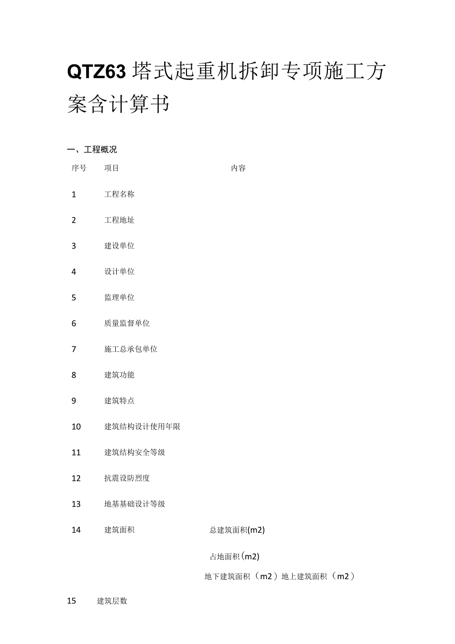 QTZ63塔式起重机拆卸专项施工方案含计算书.docx_第1页