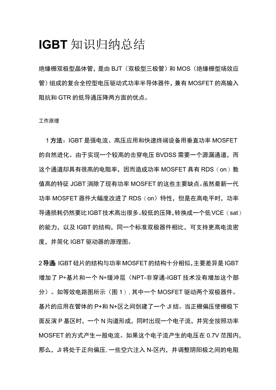 IGBT知识归纳总结.docx_第1页