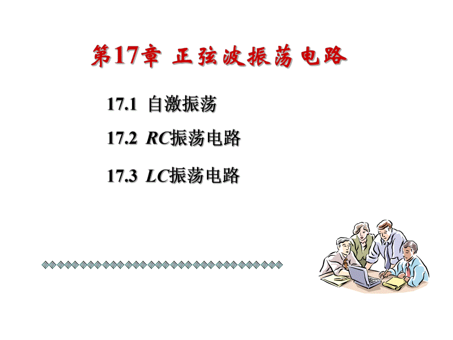 第17章1正弦波振荡电路.ppt_第1页