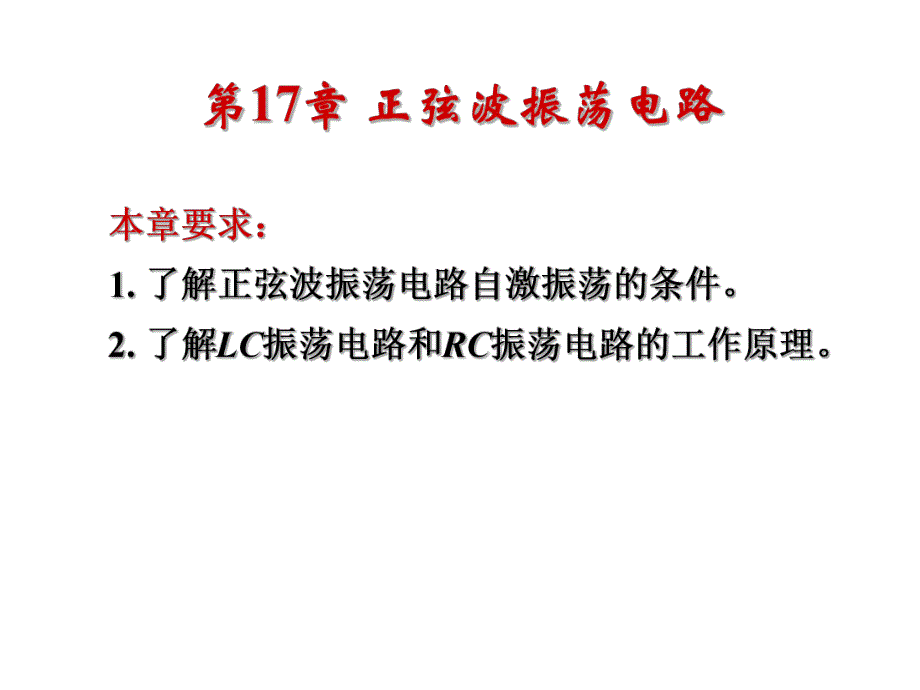 第17章1正弦波振荡电路.ppt_第2页