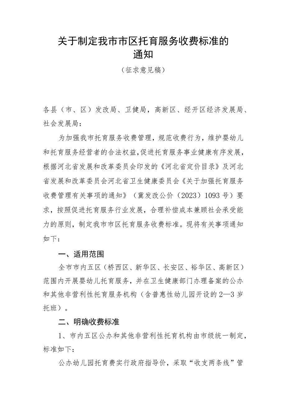 关于制定我市市区托育服务收费标准的通知（征求意见稿）.docx_第1页